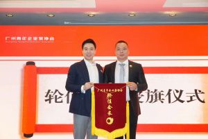 喜讯∣华体会官方版网站登录入口-华体会（中国）集团总裁罗宁弟先生担任“广州青年企业家协会”轮值会
