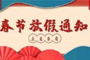华体会官方版网站登录入口-华体会（中国）集团2022年春节放假通知