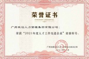 华体会官方版网站登录入口-华体会（中国）集团获评番禺区人才工作先进企业（引才突出单位）