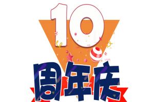 华体会官方版网站登录入口-华体会（中国）集团十周年庆典