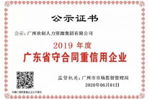 华体会官方版网站登录入口-华体会（中国）集团再获“2019广东省守合同重信用企业”称号