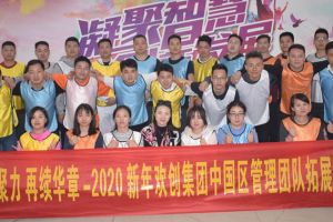 2020年华体会官方版网站登录入口-华体会（中国）集团管理层拓展活动