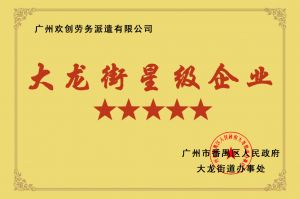 华体会官方版网站登录入口-华体会（中国）集团荣获大龙街“五星级企业 ”