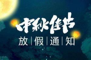 2020年华体会官方版网站登录入口-华体会（中国）集团中秋国庆放假通知