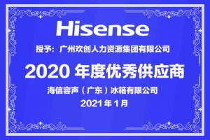 华体会官方版网站登录入口-华体会（中国）集团公司荣获海信容声（广东）冰箱有限公司2021年“优秀