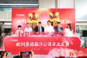华体会官方版网站登录入口-华体会（中国）集团南沙公司开业庆典隆重举行 南沙副区长谢明出席并致辞