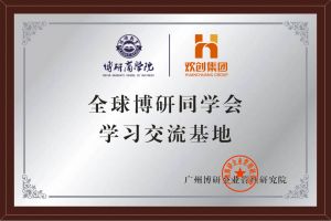 《智慧赋能》全球博研同学会华体会官方版网站登录入口-华体会（中国）集团南沙公司之行