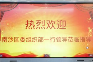 热烈欢迎南沙区委组织部张部长等领导莅临华体会官方版网站登录入口-华体会（中国）集团南沙公司指导