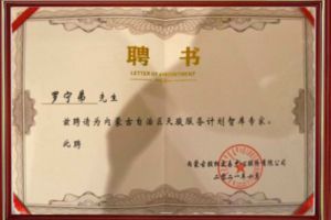 祝贺华体会官方版网站登录入口-华体会（中国）集团CEO罗宁弟被聘请为内蒙古自治区天骏服务计划智库