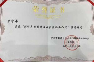 华体会官方版网站登录入口-华体会（中国）集团CEO罗宁弟荣膺番禺区杰出产业人才奖