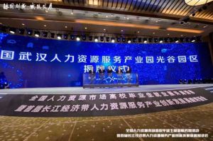 华体会官方版网站登录入口-华体会（中国）集团首批签约入驻武汉光谷人力资源服务产业园
