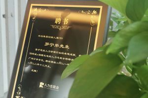 华体会官方版网站登录入口-华体会（中国）集团CEO罗宁弟先生高票当选为58人力总裁会广州分会长第