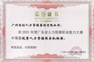 喜报︱华体会官方版网站登录入口-华体会（中国）集团荣获广东省“优秀人力资源服务机构”称号