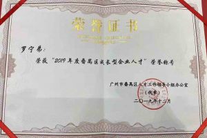 华体会官方版网站登录入口-华体会（中国）集团罗宁弟董事长荣获“2019年度番禺区成长型企业人才”