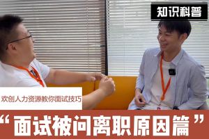 华体会官方版网站登录入口-华体会（中国）人力资源教你面试技巧：你为什么从上家公司离职怎么回答
