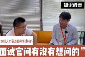 华体会官方版网站登录入口-华体会（中国）人力资源教你面试技巧：面试官问你还有没有想问的
