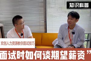 华体会官方版网站登录入口-华体会（中国）人力资源教你面试技巧：面试谈薪资技巧话术