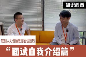 华体会官方版网站登录入口-华体会（中国）人力资源教你面试技巧：面试自我介绍怎么说