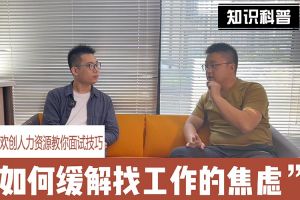 华体会官方版网站登录入口-华体会（中国）人力资源教你面试技巧：缓解找工作焦虑的方法