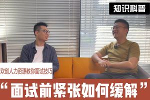 华体会官方版网站登录入口-华体会（中国）人力资源教你面试技巧：面试前如何缓解紧张情绪