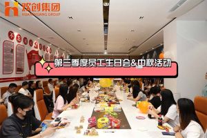 华体会官方版网站登录入口-华体会（中国）集团第三季度员工生日会&中秋活动