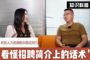 华体会官方版网站登录入口-华体会（中国）人力资源教你面试技巧：看懂招聘简介上的话术