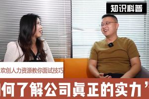 华体会官方版网站登录入口-华体会（中国）人力资源教你面试技巧：如何看清公司的实力