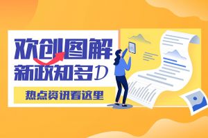 一图读懂 | 华体会官方版网站登录入口-华体会（中国）带您读懂进一步支持农民工就业创业