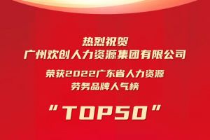 恭喜华体会官方版网站登录入口-华体会（中国）集团荣获“2022广东省人力资源劳务品牌人气榜TOP50”