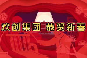 过年啦！华体会官方版网站登录入口-华体会（中国）集团给您拜年了~