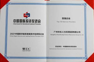 恭喜华体会官方版网站登录入口-华体会（中国）集团荣获“人力资源领军企业”、连续3年获评“百强企业”