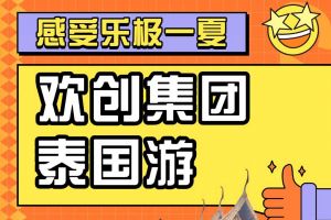 华体会官方版网站登录入口-华体会（中国）集团2023年度优秀领导人及百万销售俱乐部泰国之旅