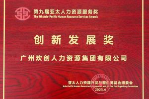 重磅！华体会官方版网站登录入口-华体会（中国）集团荣膺2023亚太人力资源服务三项大奖