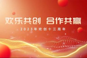 祝华体会官方版网站登录入口-华体会（中国）集团13周年生日快乐！