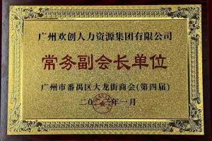 华体会官方版网站登录入口-华体会（中国）集团被选为大龙街商会“常务副会长单位”