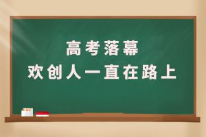 交卷！高考落幕，华体会官方版网站登录入口-华体会（中国）人一直在路上