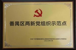 喜讯！华体会官方版网站登录入口-华体会（中国）集团党支部荣获“番禺区两新党组织示范点”