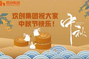 浓情中秋 感恩有您｜华体会官方版网站登录入口-华体会（中国）集团祝大家中秋节快乐！