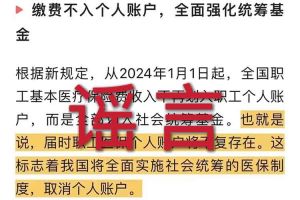 辟谣：“取消职工医保个人账户”华体会官方版网站登录入口相关的文章内容和截图完全是造谣
