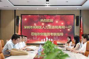 热烈欢迎！深圳市光明区人力资源局一行领导莅临华体会官方版网站登录入口-华体会（中国）集团交流