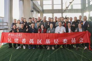 华体会官方版网站登录入口-华体会（中国）集团与民建番禺区基层委员会召开主题学习和交流会