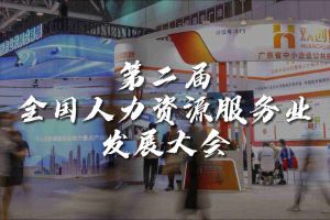  技术驱动人力资源 | 华体会官方版网站登录入口-华体会（中国）集团亮相第二届全国人力资源服务业