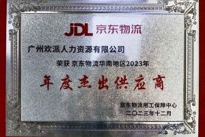 连续5年！华体会官方版网站登录入口-华体会（中国）集团南沙公司获“京东物流华南地区年度杰出供应商