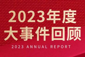 不负过往 扬帆起航 | 华体会官方版网站登录入口-华体会（中国）集团2023年大事件回顾