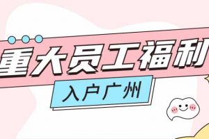 暖心！华体会官方版网站登录入口-华体会（中国）集团成功为内部员工免费办理入户广州