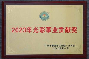 爱心企业！华体会官方版网站登录入口-华体会（中国）集团荣获2023年光彩事业贡献奖