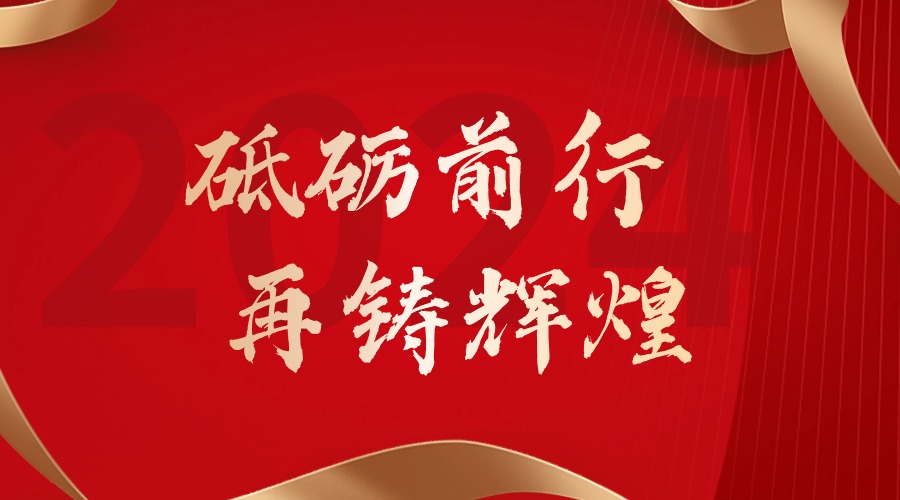 砥砺前行，再铸辉煌——华体会官方版网站登录入口-华体会（中国）集团董事长罗宁弟新春贺词