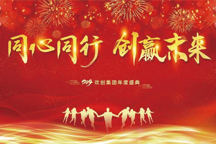 同心同行 创赢未来 | 2024华体会官方版网站登录入口-华体会（中国）集团年度盛典盛大举行