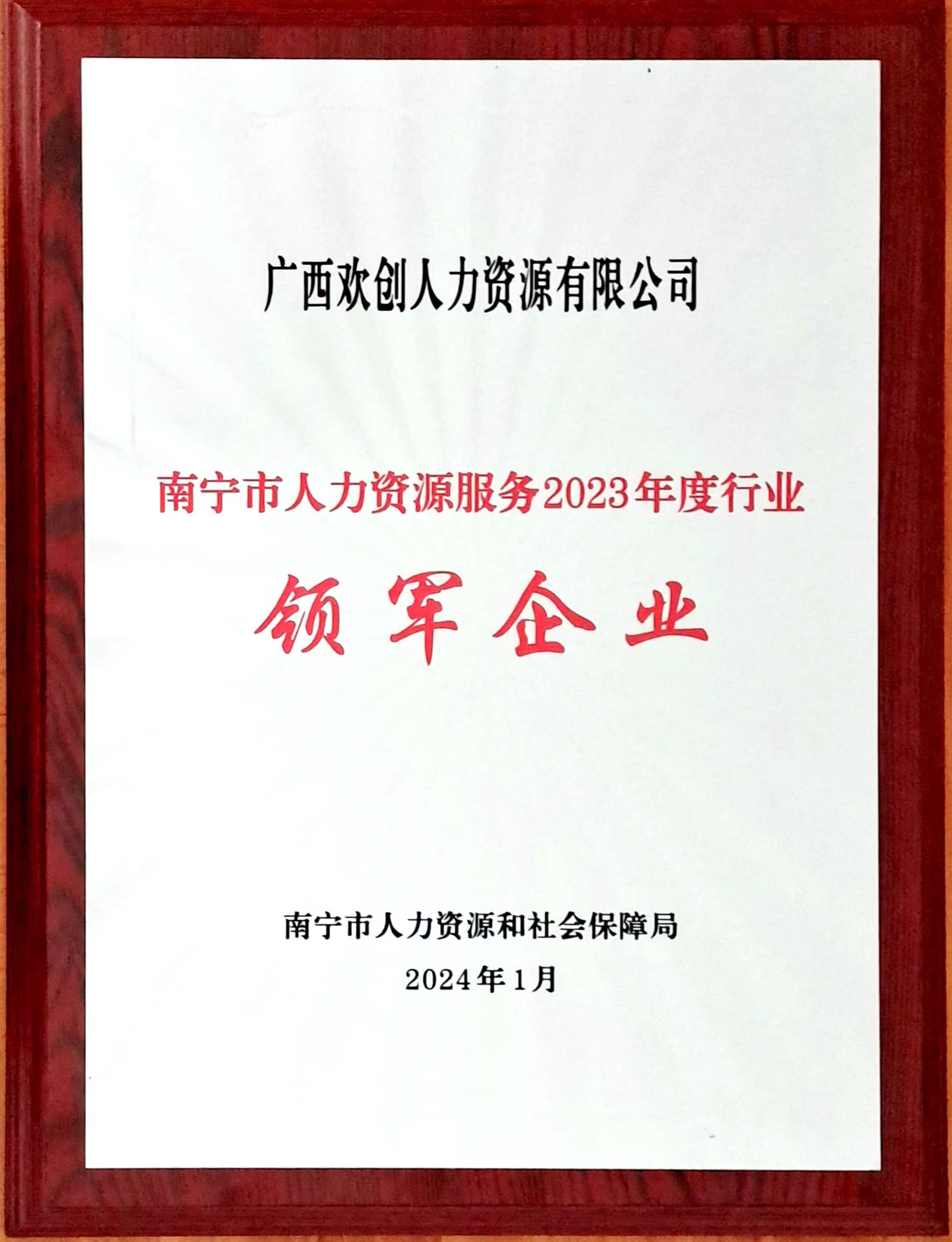 2023年度人力资源行业领军企业（华体会官方版网站登录入口-华体会（中国）人力）.jpg