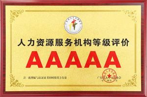 喜报 | 华体会官方版网站登录入口-华体会（中国）集团获评5A人力资源服务机构等级荣誉